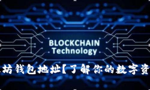 什么是太坊钱包地址？了解你的数字资产的“家”