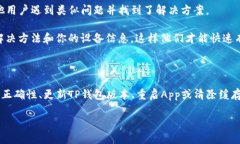 tpwallet打不开自定义网址怎么办是许多用户在使用