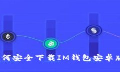 如何安全下载IM钱包安卓版？
