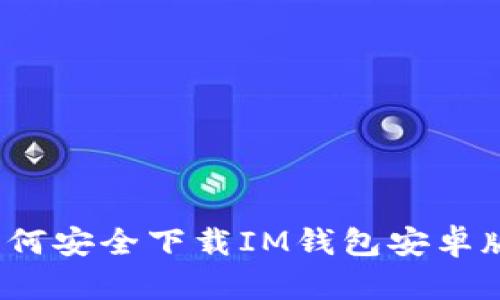 如何安全下载IM钱包安卓版？