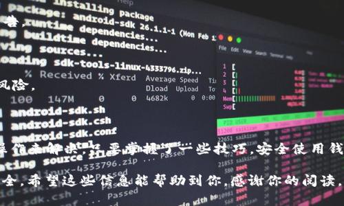BCX钱包无法连接的解决方法和注意事项

在数字货币领域，区块链钱包的连接问题时有发生，尤其是BCX钱包。对于许多用户来说，钱包无法连接不仅影响交易进程，还可能增加投资风险。那么，为什么BCX钱包会出现无法连接的情况呢？我们该如何解决这个问题呢？

为什么BCX钱包无法连接？

首先，我们需要了解钱包连接出现问题的原因。有多种因素可能导致BCX钱包无法正常连接，下面是一些常见的原因：

网络问题是最直接的原因。无论是手机数据网络还是Wi-Fi，如果网络不稳定，钱包就无法连接到区块链网络。而如果你在使用公司的网络，也有可能被防火墙限制，导致连接失败。

另一种可能性是BCX钱包的服务器维护。有时钱包服务提供商为了更新系统、提高安全性，可能会暂时关闭服务器，这时用户就会遇到无法连接的情况。不过通常这种情况会有官方通知，很少持续很久。

一些用户还可能触发了钱包的安全保护机制。如果在短时间内频繁尝试登录或进行交易，系统可能会认为这是可疑行为，暂时锁定账户或限制连接。在这种情况下，用户可以先冷静下来，等待一段时间再尝试连接。

如何解决BCX钱包无法连接的问题？

遇到BCX钱包无法连接的问题，首先不要慌张，可以按照以下步骤进行排查：

h41. 检查网络连接/h4

确保你的网络连接正常。可以尝试打开其他网站或应用，查看是否存在网络问题。如果只是BCX钱包无法连接，很可能是其服务器的临时问题。

h42. 及时更新钱包版本/h4

保持你的BCX钱包更新至最新版本，很多时候，程序的旧版本可能不再支持最新的服务器要求或者存在已知的连接问题。因此，确保你的应用是最新版，这样才能避免一些不必要的麻烦。

h43. 重启设备/h4

试试简单粗暴的方法，重启你的设备。有时设备长时间运行可能会导致某些应用程序响应不及时，重启之后往往能解决这些问题。

h44. 尝试其它网络环境/h4

如果你在使用Wi-Fi连接，尝试切换到手机数据网络，看看是否能连接。如果问题在不同网络之间都存在，那就可能是服务器的问题。

h45. 联系技术支持/h4

如果以上步骤都没有解决问题，建议联系BCX钱包的技术支持。提供相关的错误信息和你的使用情况，他们通常会给出针对性的解决方案。

预防BCX钱包无法连接的措施

解决了连接问题之后，我们还有必要在今后采取一些预防措施，避免再次出现相同的问题。以下是一些建议：

h41. 备份钱包信息/h4

定期备份你的钱包信息，包括私钥和助记词。万一出现无法连接的问题，你可以通过备份信息来恢复钱包的使用。

h42. 避免频繁操作/h4

尽量减少在短时间内进行频繁的操作，比如频繁登录或提交交易。这不仅能避免触发安全机制，还能有效减少连接故障的可能性。

h43. 关注官方公告/h4

关注BCX钱包的官方网站或者社交媒体，第一时间了解服务器维护或任何可能影响钱包使用的公告。

h44. 网络安全意识/h4

提升个人的网络安全意识。使用更安全的网络环境，不要随便连接公共Wi-Fi，避免信息被盗取的风险。

结论

BCX钱包无法连接的问题虽然常见，但大部分都可以通过网络检查、应用更新或联系客服等简单操作来解决。只要掌握了一些技巧，安全使用钱包就不再是难事。我们希望所有的用户都能顺利地进行数字货币交易，愉快地体验区块链的魅力。

当前市场环境中，安全总是摆在首位，作为用户的你，随时可以通过上述技巧来保障自己的资产安全。希望这些信息能帮助到你，感谢你的阅读。br