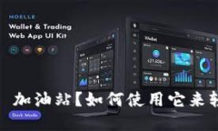 什么是 TPWallet ETH 加油站？如何使用它来轻松管理