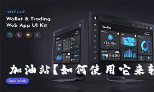 什么是 TPWallet ETH 加油站？如何使用它来轻松管理你的加密资产？