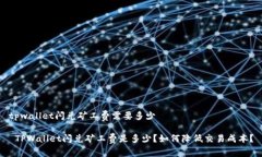 tpwallet闪兑矿工费需要多少 TPWallet闪兑矿工费是多