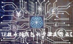 TP提币到钱包的步骤是什么？