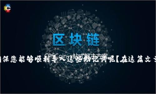 tpwallet助记词导入顺序是一个用户常常关心的话题，尤其是在进行数字资产管理的时候。那么，如何确保您能够顺利导入这些助记词呢？在这篇文章中，我们将详细讨论有关tpwallet助记词的导入顺序、论述注意事项，并为您提供一些实用的操作指南。

如何正确导入tpwallet助记词以确保安全性？