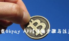如何下载Okpay APP？详解步骤与注意事项！