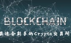 哪个是最适合新手的Crypto交易所官网呢？