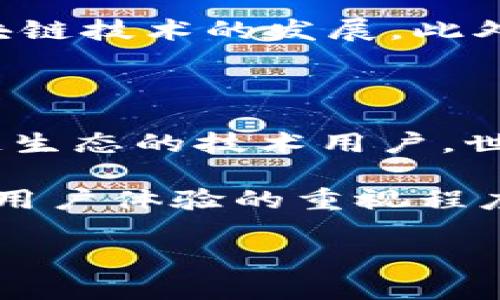 世链通和TPWallet都是区块链技术领域中受到关注的项目，但它们的功能、目标和用户体验都有所不同。在这篇文章中，我们将详细探讨这两个项目之间的主要区别，并帮助你更好地理解它们各自的特点和优势。如果你正在考虑使用这两种钱包之一，或者想了解更多关于它们的信息，这篇文章将为你提供有用的见解。

一、基本定义与定位

世链通是一种专注于区块链生态系统的集成平台，旨在为用户提供全面的区块链服务与解决方案。它不仅仅是一个加密货币钱包，更是一个连接各种区块链应用、项目和用户的桥梁。通过世链通，用户可以轻松访问多个不同的区块链网络，实现资产的安全存储和自由流通。

而TPWallet则是一个多链支持的数字资产钱包，致力于提供简单、安全的数字资产管理工具。TPWallet专注于用户体验，旨在通过简化操作界面，让更多用户能够顺利地参与到加密货币的世界中。它的设计理念是让每个人都能容易地存储、管理以及交易他们的数字资产。

二、主要功能比较

在功能上，世链通与TPWallet都有各自的特色。世链通不仅支持多种主流的数字资产，同时也提供了去中心化的交易所（DEX）功能，用户可以在平台上直接进行各种加密货币的交换。而且，世链通还有一些附加功能，例如区块链数据分析、智能合约开发支持等，这对于开发者和投资者来说都是非常有用的工具。

相比之下，TPWallet更加注重单一钱包的性能表现。它主要支持多个主流公链和代币，同时保证交易的高效率和安全性。此外，TPWallet还推出了诸多贴心的功能，例如一键备份、资产合并、交易记录查询等，让用户可以在使用钱包的过程中体验更加流畅。

三、安全性分析

安全性是数字钱包用户最为担忧的问题之一。世链通在安全性方面采取了多种措施，包括资产多重签名、动态验证码、以及冷钱包存储等技术手段。这些措施旨在最大限度地保护用户的资产安全，降低被黑客攻击的风险。

同样，TPWallet也非常重视用户资产的安全性。它采用了端到端加密技术，确保交易过程中数据的安全。此外，TPWallet还提供了资金保险服务，用户在一定情况下可以通过申请获得赔偿，进一步增强了用户的信任。

四、用户界面与体验

用户体验直接影响许多人选择钱包的决策。世链通的用户界面设计较为复杂，虽然功能丰富，但可能会让新手用户感到困惑。为了简化用户体验，世链通提供了详细的使用说明和客服支持，以帮助用户尽快上手。

相对而言，TPWallet在用户界面设计上更为简洁直观。其操作流程极其简单，即使是初次接触数字货币的用户也能轻松使用。TPWallet通过精简界面、直观的指引步骤，努力让每一个用户都能在最短的时间内上手。

五、社群与支持

世链通与TPWallet都拥有活跃的社群支持。世链通在多个社交平台建立了自己的社区，用户可以在社区中交流使用经历、分享投资心得。同时，世链通也通过定期的线上活动和AMA（问答环节）来增强用户互动。

TPWallet同样注重用户社群的建设。除了在社交媒体上提供支持，TPWallet还定期组织用户培训和讲座，旨在帮助用户更好地理解钱包的使用及区块链技术的发展。此外，TPWallet还积极收集用户反馈，持续改进其产品以更好地满足用户需求。

六、总结与展望

综上所述，世链通与TPWallet作为两款受欢迎的数字资产管理工具，各自都有鲜明的特点和适合的用户群体。如果你是一位需要深入参与不同区块链生态的技术用户，世链通或许更符合你的需求。而如果你对加密货币的使用仍在探索阶段，TPWallet则可能会提供给你更简单、更友好的体验。

未来，随着区块链技术的不断发展，我们可以期待更多创新的产品和服务出现。在选择数字钱包时，用户应该结合自身需求、技术水平以及对安全性和用户体验的重视程度来做出选择。希望这篇文章能帮助你更好地了解这两款钱包，为你的投资决策提供一些参考。

世链通与TPWallet有什么区别？