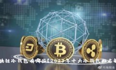 区块链冷钱包有哪些？2023年十大冷钱包排名解析