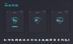 如何选择最适合你的主流数字货币钱包？
