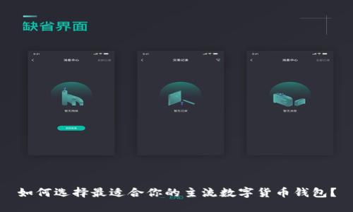 如何选择最适合你的主流数字货币钱包？