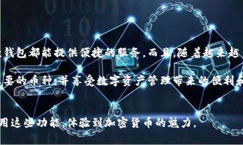 tpwallet 是一款功能强大的数字资产钱包，支持多种加密货币的管理和交易。如果你在使用这款数字钱包时，希望添加其他币种，那就需要知道一些具体的操作步骤和注意事项。下面，我们来详细探讨一下如何在 tpwallet 中添加其他币种。

了解tpwallet的基本功能

首先，tpwallet 是一个支持多链的数字钱包，用户可以在这个钱包中管理不同类型的加密货币。它有友好的用户界面，允许用户方便地进行资金存取和币种交换。在探索如何添加其他币种之前，了解一下这个钱包的基本功能将对你后面的操作有所帮助。

步骤一：下载并安装tpwallet

如果你还没有安装tpwallet，可以前往官方网站或应用商店下载适合你设备的版本。安装后，注册并创建一个新的钱包，确保备份你的助记词或私钥，以免丢失访问权。

步骤二：打开钱包，进入资产管理界面

打开tpwallet后，你会看到主界面。找到“资产”或“我的资产”选项，这里可以查看目前已经添加的所有币种。如果你还没有添加其他币种，可以遵循接下来的步骤进行操作。

步骤三：添加新币种

在资产管理界面，你通常会看到一个“添加资产”或“添加币种”的按钮。点击这个按钮，系统会带你进入选择币种的界面。在这里，你可以看到各种支持的加密货币列表，包括一些主流币种和新兴币种。

步骤四：选择所需币种

浏览可用的币种列表，找到你想要添加的币种。每种币会有一个简短的介绍以及当前的市场价格和走势。确保你选择的是你想要管理的正确币种。选择好后，点击“添加”按钮。

步骤五：确认并查看添加的币种

完成添加步骤后，返回资产管理界面，你应该能够看到刚刚添加的币种。如果没有显示，尝试刷新界面或者重新启动钱包。确保你的网络连接是正常的，有时网络波动会导致信息更新缓慢。

步骤六：进行交易或转账

一旦你成功添加了新币种，就可以进行资金的存入和提取了。点击新添加的币种，通常会有相关的转账、接收和交易功能。在进行任何交易之前，请确保你已经了解了相关的交易费用和操作步骤。

注意事项

在添加其他币种到tpwallet时，有几个注意事项是非常重要的：

ul
  li安全性：确保你的钱包是最新版本，并开启必要的安全设置，比如二次验证和密码保护。/li
  li网络费用：不同币种的转账可能会涉及不同的网络费用。在进行转账之前，了解相关费用，以免造成不必要的损失。/li
  li币种支持：不是所有币种都可以在tpwallet上交易，添加前最好确认该币种是钱包支持的。/li
/ul

总结

通过以上的步骤，你就可以在tpwallet中自由添加和管理其他币种。无论是长线投资还是短线交易，这款钱包都能提供便捷的服务。而且，随着越来越多的人认识到数字货币的潜力，这种工具的使用频率也会越来越高。

在数字货币的世界中，始终保持关注市场动态是非常重要的。希望你在使用tpwallet时，能够顺利添加想要的币种，并享受数字资产管理带来的便利和乐趣。

tpwallet,添加币种,数字钱包,区块链,加密货币/guanjianci  
tpwallet改进了加密资产的管理方式，帮助用户在灵活性和安全性之间找到最佳平衡。希望你能充分利用这些功能，体验到加密货币的魅力。