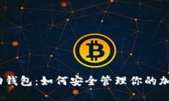 XEM移动钱包：如何安全管理你的加密资产？