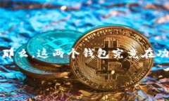 imtoken和tpwallet都是数字货币钱包，但它们之间的