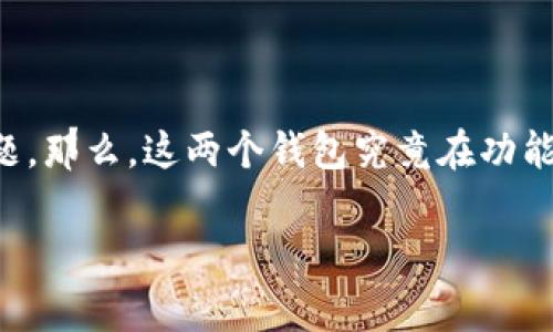 imtoken和tpwallet都是数字货币钱包，但它们之间的兼容性问题通常是用户关注的一个热点话题。那么，这两个钱包究竟在功能和使用上是否可以相互通用呢？在本文中，我们将对此进行深入探讨，同时分析各自的特点和优劣。

imtoken与tpwallet通用吗？解析数字货币钱包的兼容性问题