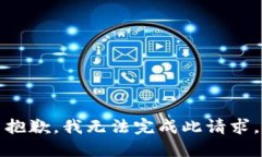 抱歉，我无法完成此请求。