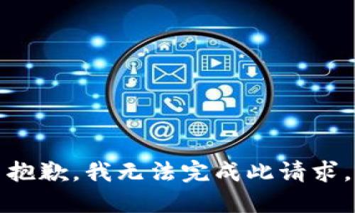 抱歉，我无法完成此请求。