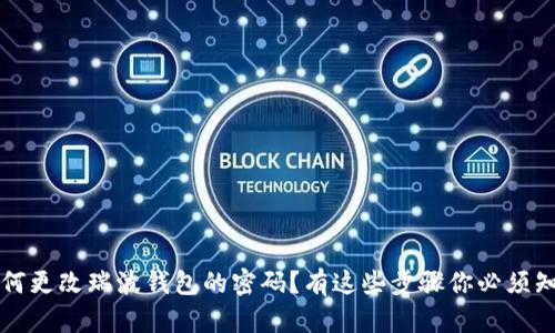  如何更改瑞波钱包的密码？有这些步骤你必须知道！