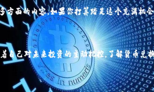   TPWallet货币兑换标志是什么？如何选择合适的数字货币交易平台？ / 

 guanjianci TPWallet, 货币兑换, 数字货币, 交易平台, 加密货币 /guanjianci 

什么是TPWallet？

随着数字货币的兴起，越来越多的人开始接触到这个全新的金融领域。在众多的数字货币钱包中，TPWallet以其独特的优势脱颖而出。那么，TPWallet究竟是什么呢？简而言之，TPWallet是一款集成了多个功能的数字资产管理工具，不仅可以存储、发送和接收各种数字货币，还提供了便捷的货币兑换服务。

在TPWallet中，你能够轻松管理你的资产，投资不同的加密货币，甚至利用其平台内置的交易功能，实现即时兑换。这个平台的设计旨在为用户提供更简易、安全的数字货币体验，让每个用户都可以轻松上手。

货币兑换的必要性

在日常使用TPWallet的过程中，有一个功能是我们都经常会用到的，那就是货币兑换。为什么货币兑换在数字货币的世界里显得如此重要呢？随着市场的波动，各种数字资产的价值时常会发生变化。有时你可能会持有一些在未来会升值的货币，而在其他时候，你可能需要用一部分现有的资产进行投资。这时，便需要货币兑换的功能来帮助你实现资产的转移和增值。

比如说，假设你最近购买了一些以太坊，但对比特币的未来发展更加看好。这时，你就需要将部分以太坊兑换成比特币，以便在合适的时机进行出售。TPWallet的货币兑换标志正是为这类需求而生的，它不仅提供了多种数字货币之间的兑换，还支持便捷的操作和费用透明的特点。

选择合适的交易平台的考虑因素

使用TPWallet进行货币兑换，其实是你在选择数字货币交易平台时的一个重要考量。但在选择合适的交易平台时，除了货币兑换功能，还有哪些因素需要关注呢？

1. 安全性

首先，安全性是用户选择任何交易平台的重中之重。TPWallet采取了多种安全措施来保护每一位用户的资金安全，比如数据加密、双重身份验证等。这些措施不仅能有效防止黑客攻击，还能提高用户的信任感。因此，在选择交易平台时，一定要优先考虑其安全性。

2. 用户体验

随之而来的便是用户体验问题。TPWallet拥有的界面，用户甚至不需要进行过多的学习，就能轻松上手。无论你是新手还是老手，操作的流畅度以及各项功能的易用性都是非常关键的。记住，一个好的交易平台，绝对是让用户在使用过程中不会感到困惑的。

3. 费用

费用结构也是选择平台时需要考虑的一大要素。TPWallet在货币兑换时收取的手续费相对透明，用户在进行交易之前能够清楚知道自己将会支付多少费用。与一些其他平台随机的收费政策相比，这种透明度无疑是一种优势。选择交易平台时，务必详细了解各项费用，避免日后可能出现的经济损失。

4. 交易量和流动性

此外，平台的交易量和流动性也是关键因素。交易量大的平台通常意味着有更多的买家和卖家，这样能够帮助用户以更好的价格完成交易。TPWallet在这方面也表现不俗，它的用户群体不断增长，保证了在进行货币兑换时能够及时找到账户供需平衡的交易者。

5. 客户支持

最后，客户支持也是不可忽视的一环。在数字货币市场，问题随时可能出现，因此平台的客户服务质量至关重要。TPWallet提供了多渠道的客户支持，你可以通过邮件、在线客服等多种方式获得帮助，确保在使用过程中遇到困难时能及时得到处理。

TPWallet的货币兑换标志背后的理念

我们最后来说说TPWallet中“货币兑换标志”背后的理念。这不仅仅是一个视觉符号，更代表着TPWallet对于用户需求的充分理解和响应。无论是资深投资者还是随意买卖的用户，都会在货币兑换中找到合适的工具和方式来满足自己的需求。TPWallet与众不同的地方在于，它不仅仅是一款钱包，更是一个为用户提供全方位支持的交易平台。

综上所述，TPWallet作为一个数字资产管理工具，不仅让用户能够轻松进行资产存储与交换，更让用户关注到安全性、用户体验、费用结构、交易量和客户支持等多方面的内容。如果你打算踏足这个充满机会的数字货币领域，TPWallet无疑是一个值得考虑的平台选择。

最后的思考

数字货币市场如同一片浩瀚的海洋，每个人都希望在其中找到属于自己的那片“财富”。使用TPWallet进行货币兑换，不仅让你能够灵活应对市场的变化，更意味着自己对未来投资的主动把控。了解货币兑换的每一个细节，选择合适的交易平台，才能在这场数字资产的盛宴中，找到自己的位置。

希望这篇内容能够帮助你更深入地理解TPWallet货币兑换的意义，并为你的投资决策提供一些有价值的参考！