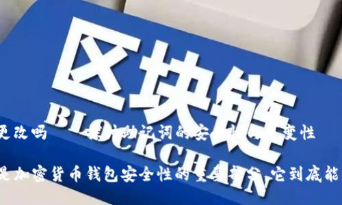 助记词可以更改吗——探讨助记词的安全性与可变性

bian助记词是加密货币钱包安全性的重要部分，它到底能不能修改呢？