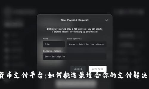 数字货币支付平台：如何挑选最适合你的支付解决方案？