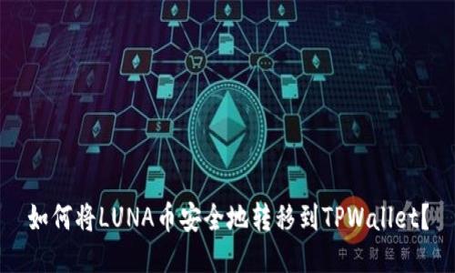 如何将LUNA币安全地转移到TPWallet？