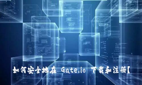 如何安全地在 Gate.io 下载和注册？