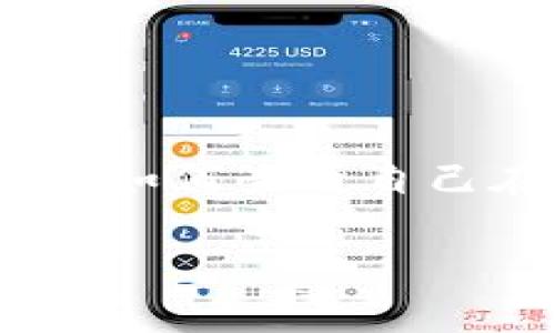 tpwallet是一款越来越受欢迎的数字资产钱包，其功能包括存储、转账和查看你的加密资产。对于很多用户来说，了解如何查看自己在tpwallet上的资产是一项非常重要的技能。本文将为你提供一系列步骤和技巧，帮助你能更轻松地管理你的资产。

如何查看tpwallet中的资产？