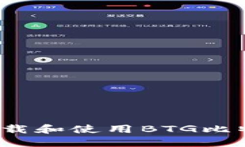 如何安全下载和使用BTG比特黄金钱包？