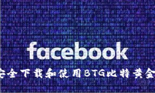 如何安全下载和使用BTG比特黄金钱包？
