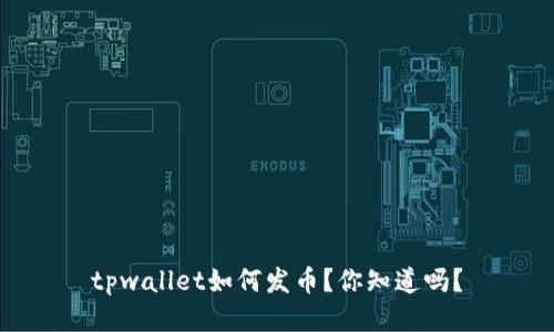 tpwallet如何发币？你知道吗？