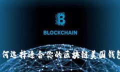 如何选择适合你的区块链美国钱包？