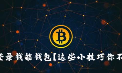 如何顺利登录钱能钱包？这些小技巧你不得不知道！