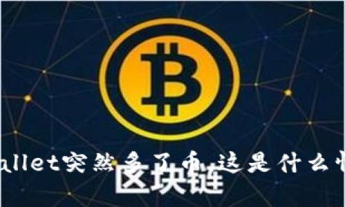 tpwallet突然多了币，这是什么情况？