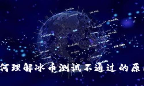 如何理解冰币测试不通过的原因？