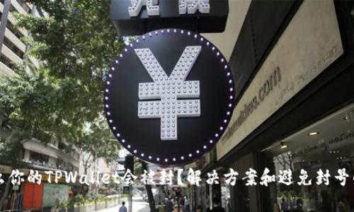 为什么你的TPWallet会被封？解决方案和避免封号的技巧