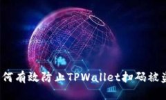 如何有效防止TPWallet扫码被盗？