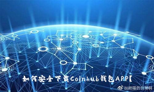 如何安全下载Coinhub钱包APP？