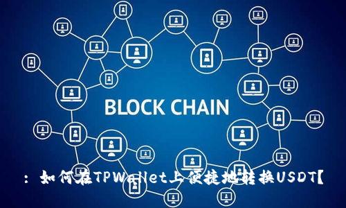 : 如何在TPWallet上便捷地转换USDT？