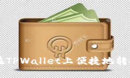 : 如何在TPWallet上便捷地转换USDT？