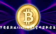 如何下载最新版Kcash钱包？官网获取方法揭秘！
