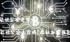 tpwallet能被公安追踪吗TPWallet能被公安追踪吗？揭