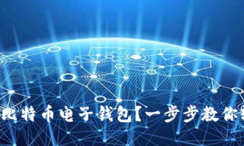 如何注册比特币电子钱包？一步步教你轻松搞定！