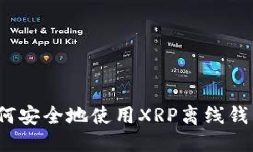 如何安全地使用XRP离线钱包？
