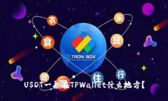 USDT一般在TPWallet什么地方？