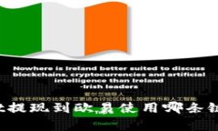 TPWallet提现到欧易使用哪条链最划算？