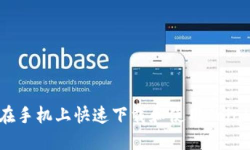 如何在手机上快速下载和使用Coinbase？