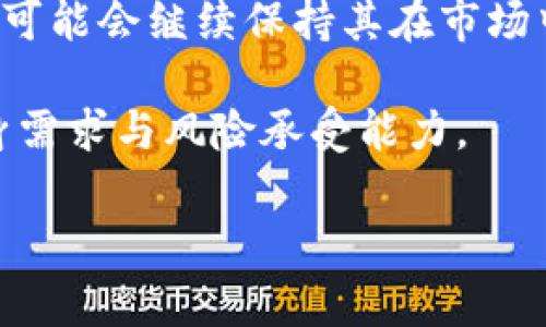 USDT（Tether）是一种广受欢迎的稳定币（Stablecoin），它的价值和美元（USD）挂钩。简单来说，1 USDT 大约等于 1 美元。稳定币的主要目的是为了减少加密货币市场的波动性，使交易者和投资者在加密货币世界中拥有一种相对稳定的货币形式。

USDT的诞生背景

在了解USDT之前，我们有必要了解一下稳定币的概念。在加密货币市场，价格波动是一个常态，尤其是对于像比特币和以太坊等主要加密货币。在这种背景下，交易者需要一种能够在波动性较小时进行数字资产交易的方式。于是，稳定币应运而生。USDT 正是这类货币中的佼佼者。最初，Tether 于2014年推出，旨在通过将每发出一个 USDT 以美元作为后盾，来实现价值的稳定。

USDT的工作原理

那么，USDT 是如何工作的呢？简单来说，Tether 公司保证，每发行一个 USDT，就有等值的美元存放在其银行账户中。这种“一对一”的设计让用户在交易时能够更为放心，因为他们知道这背后有实际的资产作为支持。而且，用户可以通过一定的程序将 USDT 兑换成美元，从而实现了与法币的直接关联。

USDT的应用场景

我们来谈谈USDT的应用场景。首先，USDT 作为一种稳定币，广泛应用于加密货币交易所。交易者可以用它来避险，尤其是在市场波动剧烈时。此外，许多交易所支持用 USDT 进行交易配对，也就是说，用户可以用 USDT 直接与其他加密资产交易，这样可以避免频繁地将资金转换为法币，节省时间与手续费。

其次，USDT 也被用于跨国汇款。由于它的全球流通性，用户可以利用这一点快速、低成本地进行国际转账。这对于那些在不同国家间移动资金的人来说是一个理想的选择，因为它可以大幅度减少传统银行转账所需的时间与费用。

USDT的风险与挑战

当然，使用USDT也并非没有风险。一个广泛讨论的问题是，Tether 公司是否真的有相应的美元作为支持。有很多人对其透明度表示担忧。尽管 Tether 公司定期发布审计报告，但许多人认为这些报告并不足以消除他们的疑虑。此外，监管也未必是其最有利的伙伴。随着对加密货币的监管逐渐加强，USDT 也面临各种法规的挑战，例如在一些国家可能会面临合法化的问题。

如何购买USDT？

购入USDT相对简单，一般情况下您只需在支持的交易所注册账户，完成身份验证，然后通过银行转账、信用卡或其他支付方式购买即可。对于那些首次接触加密货币的人来说，建议在知名度高、信誉好的交易所进行交易，以降低潜在风险。同时，在决定购买的前，务必了解当前的市场情况和相应的手续费。

USDT的未来展望

最后，对于USDT的未来，我们不得不提及稳定币整体市场的发展趋势。随着去中心化金融（DeFi）的兴起，越来越多的用户开始关注稳定币作为参与 DeFi 项目的一种方式。USDT 很可能会继续保持其在市场中的重要地位，但与此同时，其竞争对手也在不断增加，像 USDC、DAI 等其他稳定币逐渐崭露头角。因此，作为投资者，我们需要保持对市场变化的警惕，了解更多关于稳定币的动态。

总的来说，USDT 作为一种稳定币，凭借其与美元的一对一挂钩和广泛的应用场景，已经成为加密货币世界中的基石。然而，使用同时也伴随风险，因此在使用时，一定要审慎评估自身需求与风险承受能力。

USDT, 稳定币, Tether, 加密货币, 交易所/guanjianci