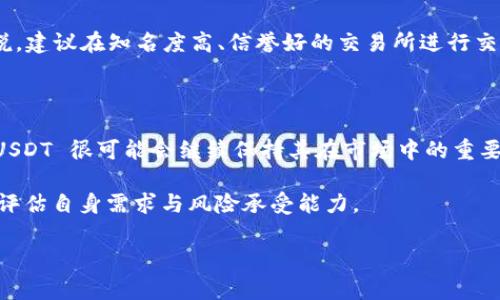 USDT（Tether）是一种广受欢迎的稳定币（Stablecoin），它的价值和美元（USD）挂钩。简单来说，1 USDT 大约等于 1 美元。稳定币的主要目的是为了减少加密货币市场的波动性，使交易者和投资者在加密货币世界中拥有一种相对稳定的货币形式。

USDT的诞生背景

在了解USDT之前，我们有必要了解一下稳定币的概念。在加密货币市场，价格波动是一个常态，尤其是对于像比特币和以太坊等主要加密货币。在这种背景下，交易者需要一种能够在波动性较小时进行数字资产交易的方式。于是，稳定币应运而生。USDT 正是这类货币中的佼佼者。最初，Tether 于2014年推出，旨在通过将每发出一个 USDT 以美元作为后盾，来实现价值的稳定。

USDT的工作原理

那么，USDT 是如何工作的呢？简单来说，Tether 公司保证，每发行一个 USDT，就有等值的美元存放在其银行账户中。这种“一对一”的设计让用户在交易时能够更为放心，因为他们知道这背后有实际的资产作为支持。而且，用户可以通过一定的程序将 USDT 兑换成美元，从而实现了与法币的直接关联。

USDT的应用场景

我们来谈谈USDT的应用场景。首先，USDT 作为一种稳定币，广泛应用于加密货币交易所。交易者可以用它来避险，尤其是在市场波动剧烈时。此外，许多交易所支持用 USDT 进行交易配对，也就是说，用户可以用 USDT 直接与其他加密资产交易，这样可以避免频繁地将资金转换为法币，节省时间与手续费。

其次，USDT 也被用于跨国汇款。由于它的全球流通性，用户可以利用这一点快速、低成本地进行国际转账。这对于那些在不同国家间移动资金的人来说是一个理想的选择，因为它可以大幅度减少传统银行转账所需的时间与费用。

USDT的风险与挑战

当然，使用USDT也并非没有风险。一个广泛讨论的问题是，Tether 公司是否真的有相应的美元作为支持。有很多人对其透明度表示担忧。尽管 Tether 公司定期发布审计报告，但许多人认为这些报告并不足以消除他们的疑虑。此外，监管也未必是其最有利的伙伴。随着对加密货币的监管逐渐加强，USDT 也面临各种法规的挑战，例如在一些国家可能会面临合法化的问题。

如何购买USDT？

购入USDT相对简单，一般情况下您只需在支持的交易所注册账户，完成身份验证，然后通过银行转账、信用卡或其他支付方式购买即可。对于那些首次接触加密货币的人来说，建议在知名度高、信誉好的交易所进行交易，以降低潜在风险。同时，在决定购买的前，务必了解当前的市场情况和相应的手续费。

USDT的未来展望

最后，对于USDT的未来，我们不得不提及稳定币整体市场的发展趋势。随着去中心化金融（DeFi）的兴起，越来越多的用户开始关注稳定币作为参与 DeFi 项目的一种方式。USDT 很可能会继续保持其在市场中的重要地位，但与此同时，其竞争对手也在不断增加，像 USDC、DAI 等其他稳定币逐渐崭露头角。因此，作为投资者，我们需要保持对市场变化的警惕，了解更多关于稳定币的动态。

总的来说，USDT 作为一种稳定币，凭借其与美元的一对一挂钩和广泛的应用场景，已经成为加密货币世界中的基石。然而，使用同时也伴随风险，因此在使用时，一定要审慎评估自身需求与风险承受能力。

USDT, 稳定币, Tether, 加密货币, 交易所/guanjianci